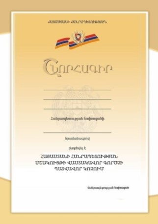 ՀՀ մշակույթի վաստակավոր գործչի կրծքանշանի վկայական